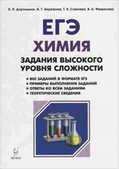Книга ЕГЭ Химия Задания высокого уровня сложности Доронькин В.Н., б-776, Баград.рф